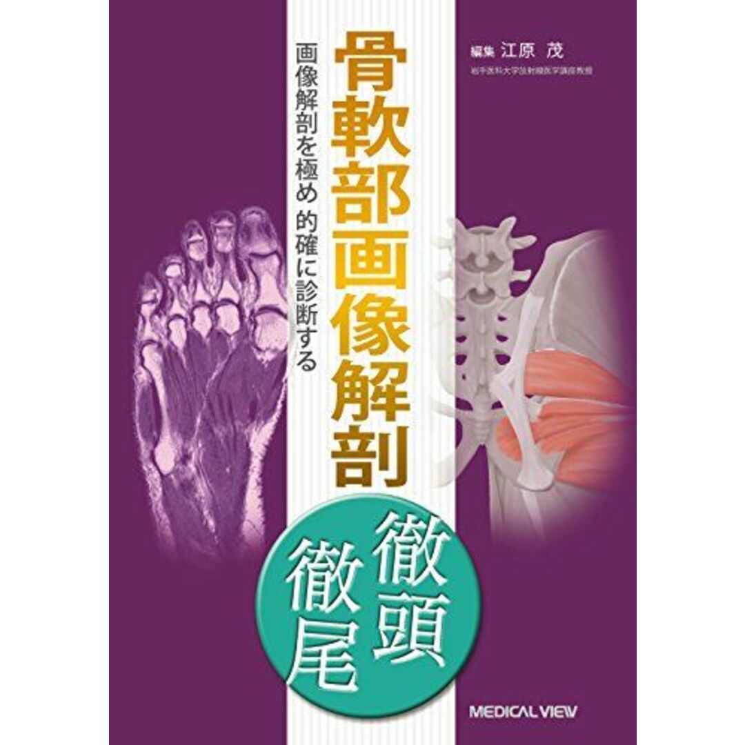 骨軟部画像解剖　徹頭徹尾 [単行本] 江原 茂ISBN10