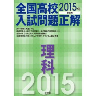 2015年受験用 全国高校入試問題正解 理科 高校入試正解編集部