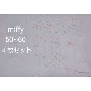 ミッフィー(miffy)のmiffy 肌着 50~60 ４枚セット 短肌着 長肌着 ロンパース ミッフィー(肌着/下着)
