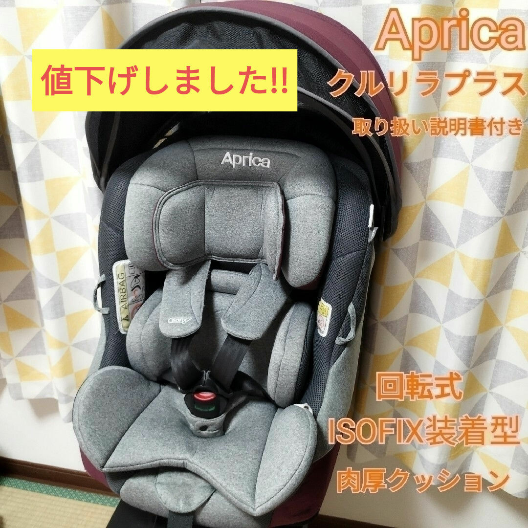 Aprica(アップリカ)のアップリカ チャイルドシート 回転式クルリラプラス バーガンディーローズRD キッズ/ベビー/マタニティの外出/移動用品(自動車用チャイルドシート本体)の商品写真