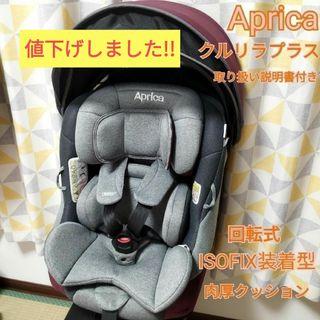 アップリカ(Aprica)のアップリカ チャイルドシート 回転式クルリラプラス バーガンディーローズRD(自動車用チャイルドシート本体)