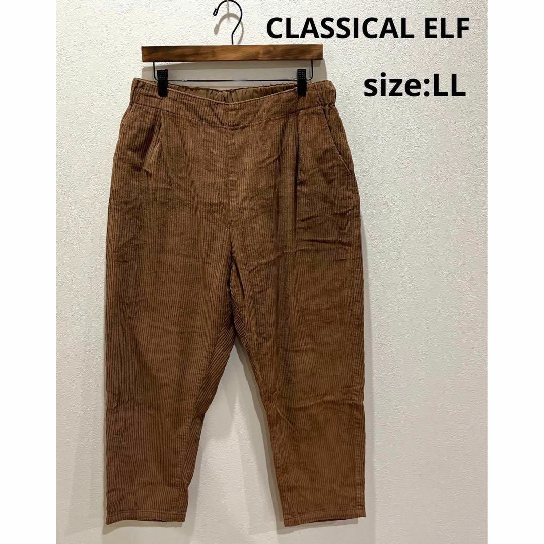 Classical Elf.(クラシカルエルフ)のクラシカルエルフ CLASSICAL ELF コーデュロイパンツ ブラウン LL レディースのパンツ(カジュアルパンツ)の商品写真