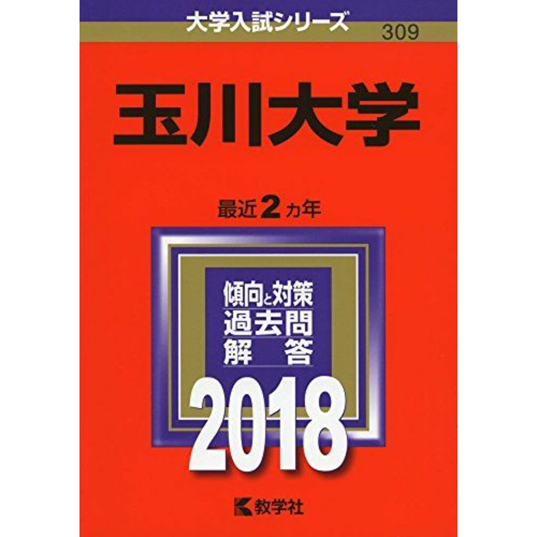 ブックスドリーム's　参考書・教材専門店　玉川大学　by　(2018年版大学入試シリーズ)の通販　shop｜ラクマ