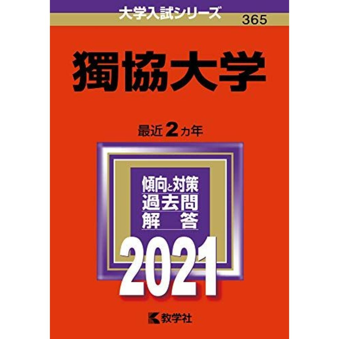 by　shop｜ラクマ　獨協大学　ブックスドリーム's　(2021年版大学入試シリーズ)の通販　参考書・教材専門店