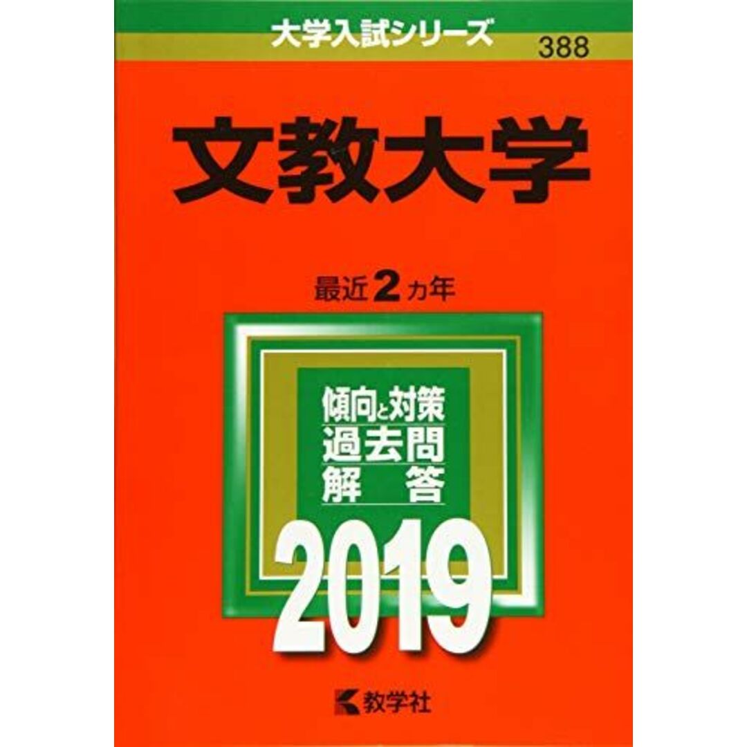 ブックスドリーム's　by　文教大学　参考書・教材専門店　(2019年版大学入試シリーズ)の通販　shop｜ラクマ