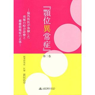 顎位異常症〈第2巻〉脳外科医が体験した究極の咬合診療と線維筋痛症の正体 新居 弘章(語学/参考書)