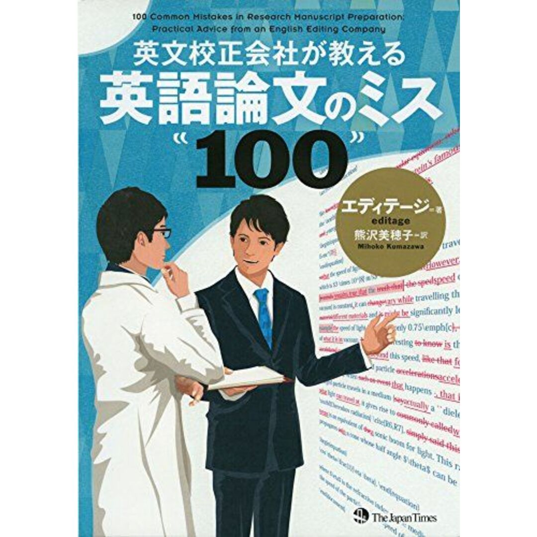 英文校正会社が教える 英語論文のミス100 [単行本（ソフトカバー）] エディテージ; 熊沢 美穂子 エンタメ/ホビーの本(語学/参考書)の商品写真