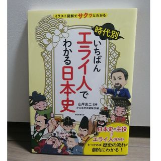 アサヒシンブンシュッパン(朝日新聞出版)の時代別いちばんエライ人でわかる日本史(人文/社会)