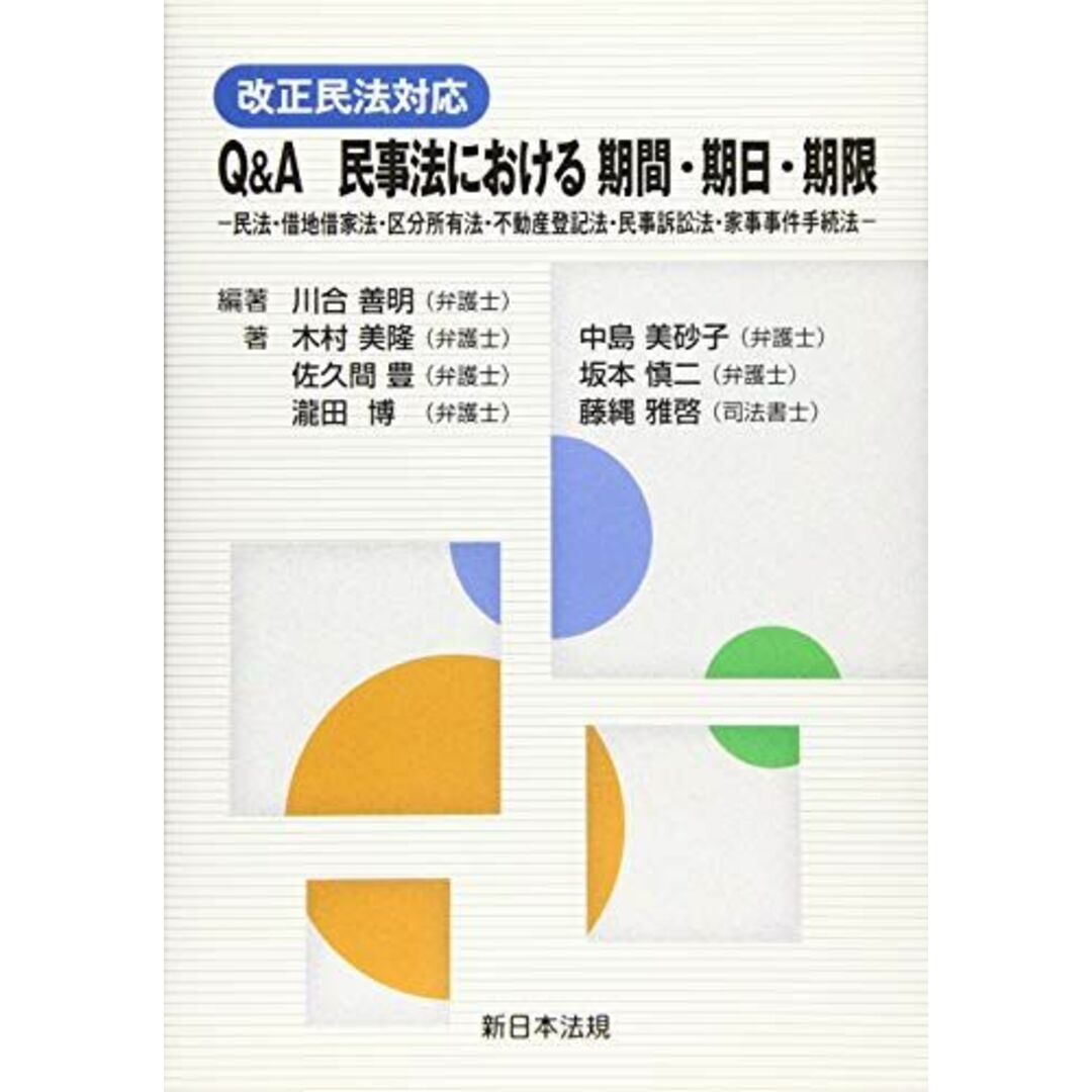 改正民法対応　Ｑ＆Ａ　民事法における 期間・期日・期限-民法・借地借家法・区分所有法・不動産登記法・民事訴訟法・家事事件手続法- [単行本（ソフトカバー）] 木村 美隆、 佐久間 豊、 瀧田 博、 中島 美砂子、 坂本 慎二; 藤縄 雅啓 エンタメ/ホビーの本(語学/参考書)の商品写真