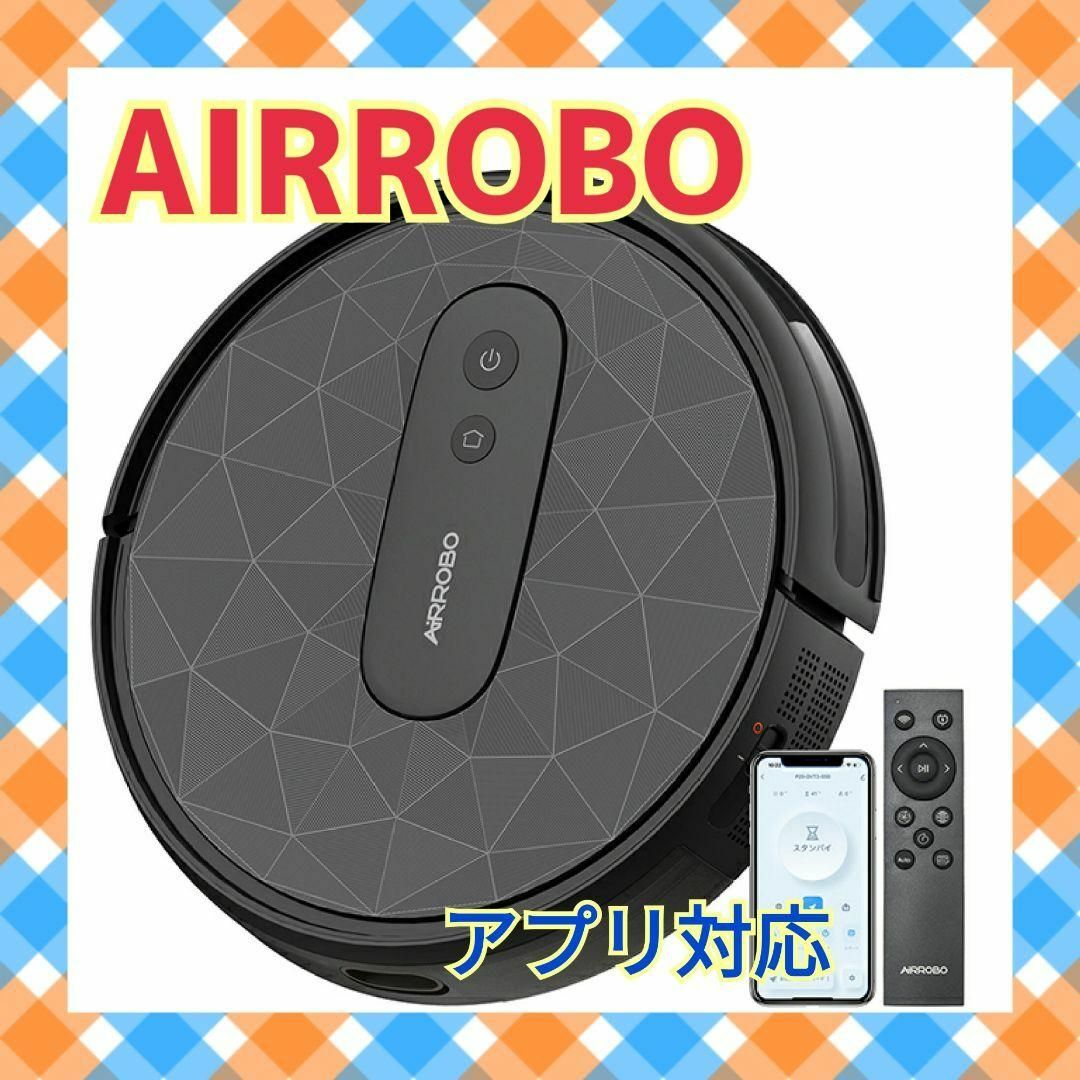 日本製モーター搭載 ロボット掃除機 アプリ対応 自由充電 AIRROBO