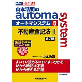 司法書士 山本浩司のautoma system (5) 不動産登記法(2) 第7版 (W