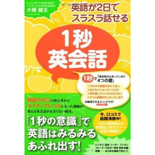 英語が2日でスラスラ話せる 1秒英会話 [単行本] 大橋健太(語学/参考書)