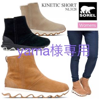 ソレル(SOREL)の新品未使用タグ付き♡SORELキネティックショート(ブーティ)