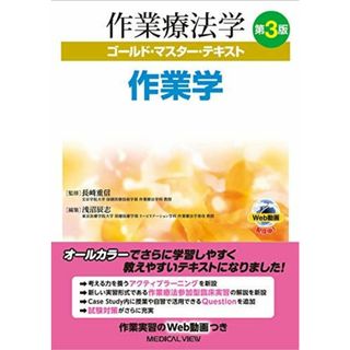 作業学 第3版 (作業療法学 ゴールド・マスター・テキスト) [単行本] 長? 重信; 浅沼 辰志(語学/参考書)