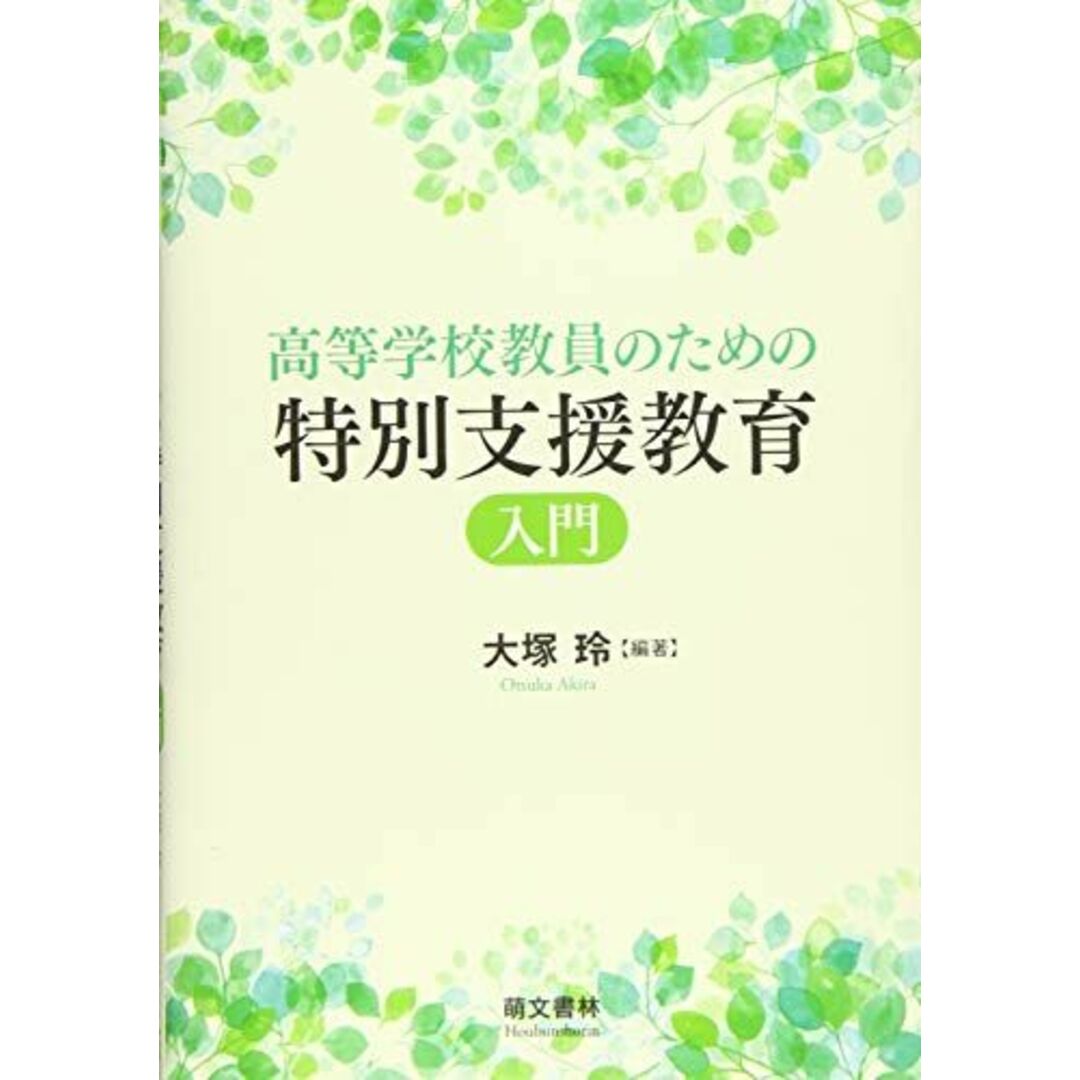 高等学校教員のための特別支援教育入門 [単行本（ソフトカバー）] 大塚 玲 エンタメ/ホビーの本(語学/参考書)の商品写真