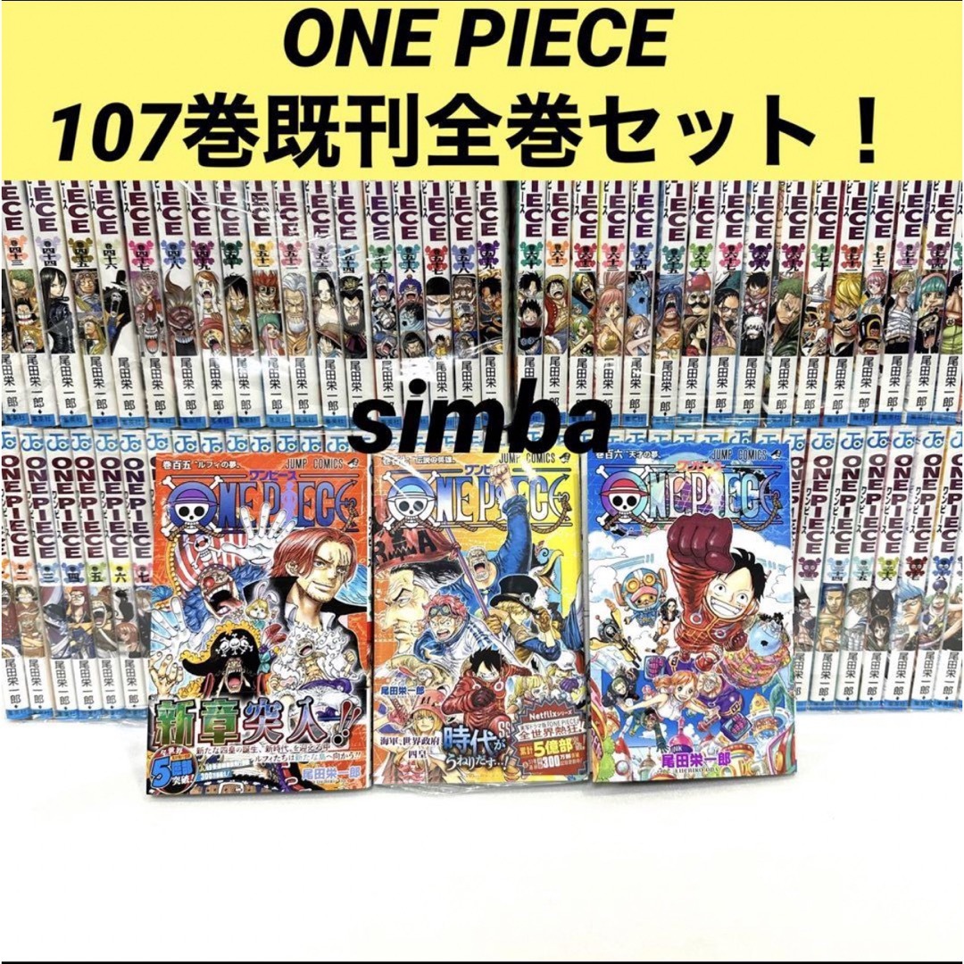 ONE PIECE：1～最新刊107巻まで 既刊 全巻セット ワンピース ④
