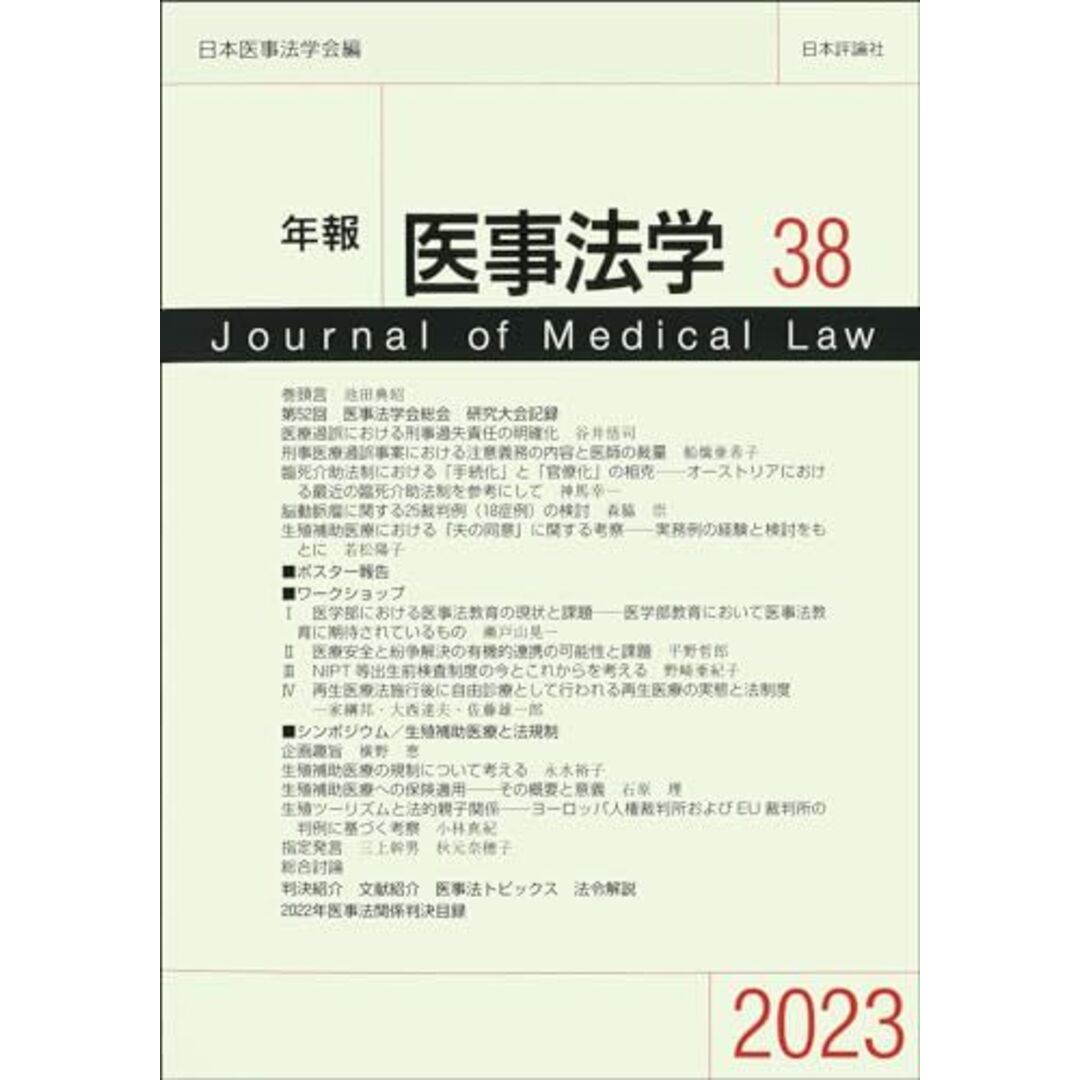 年報医事法学 38 日本医事法学会 エンタメ/ホビーの本(語学/参考書)の商品写真