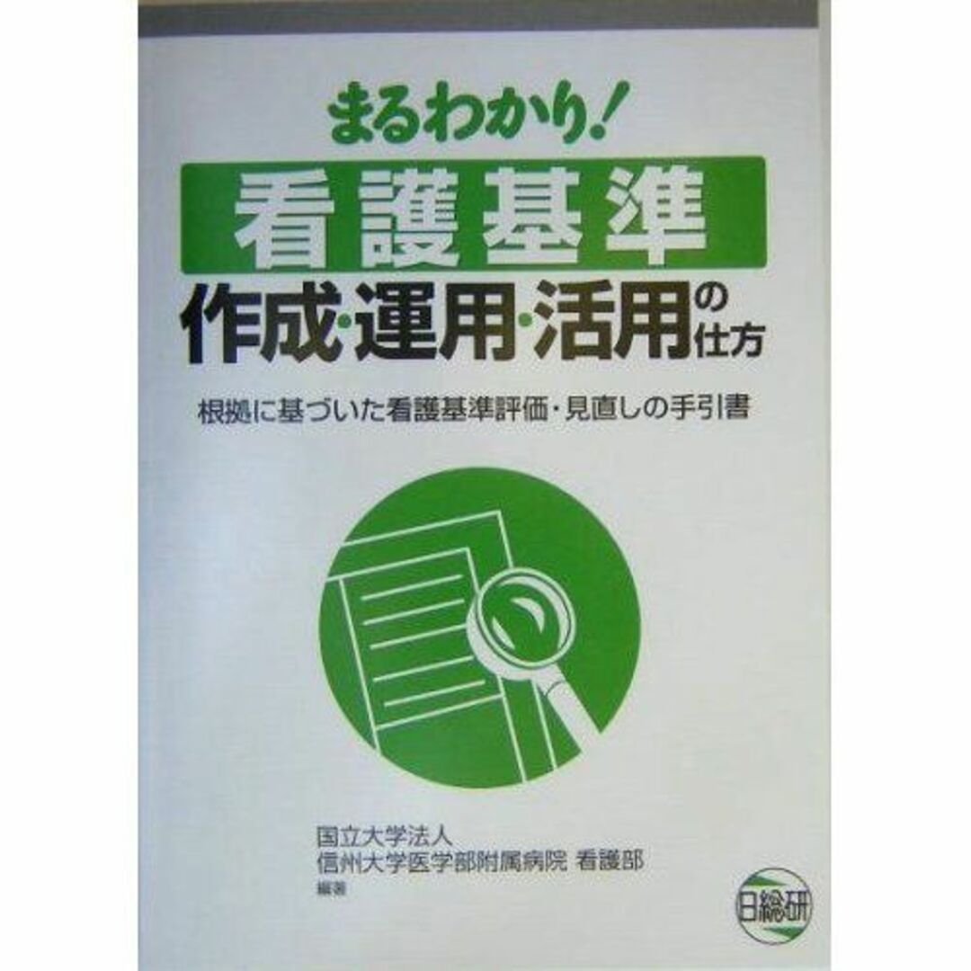 販促品 まるわかり!看護基準作成・運用・活用の仕方―根拠に基づいた