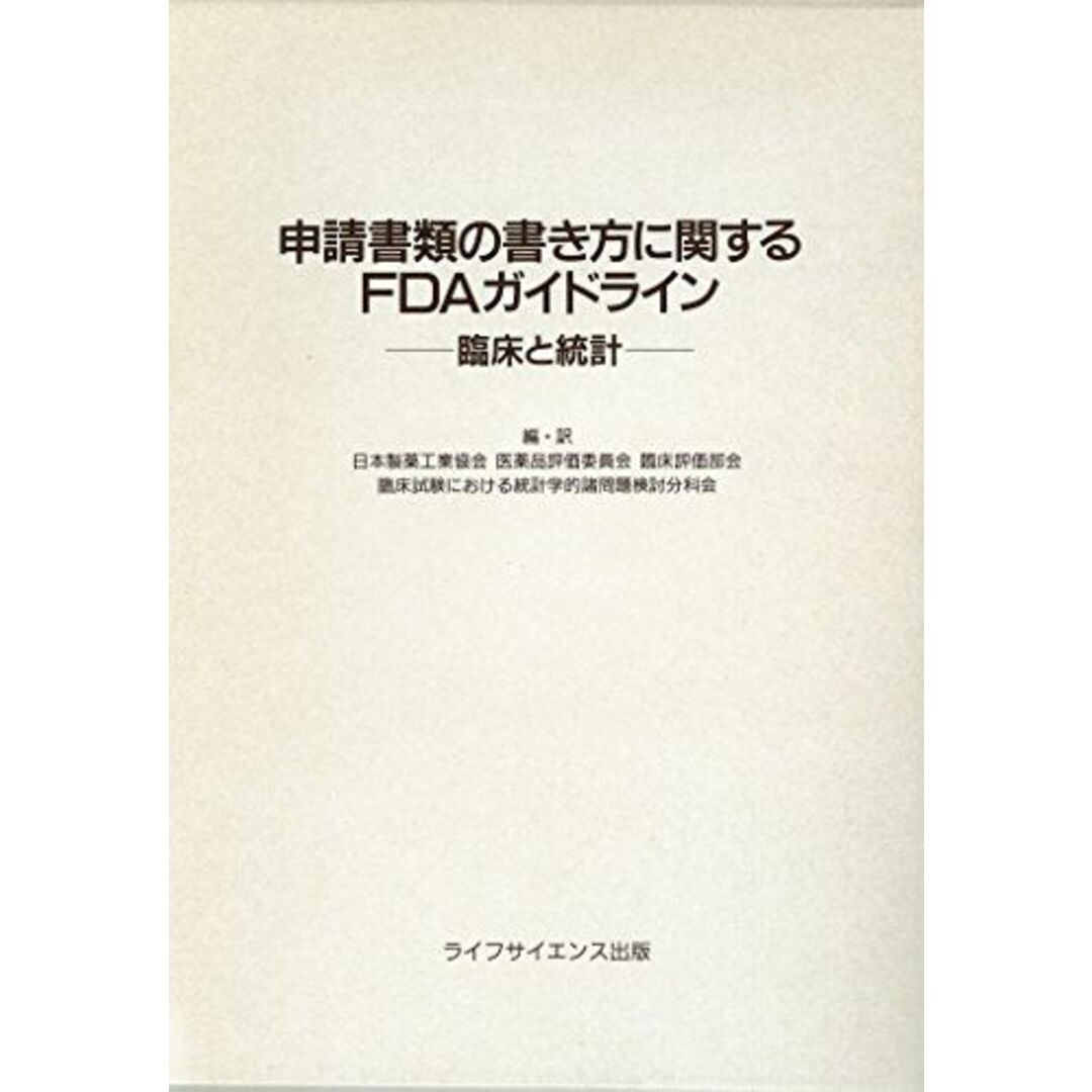 申請書類の書き方に関するFDAガイドライン:臨床と統計