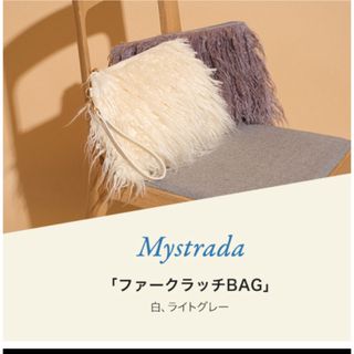 マイストラーダ(Mystrada)のマイストラーダ♡クラッチバッグ♡ノベルティ♡白(クラッチバッグ)