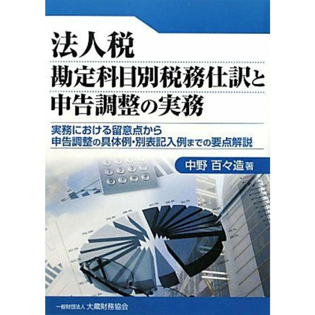 法人税勘定科目別税務仕訳と申告調整の実務―実務における留意点から申告調整の具体例・別表記入例までの要点解説 中野 百々造 エンタメ/ホビーの本(語学/参考書)の商品写真