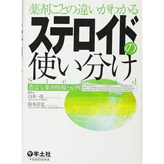 薬剤ごとの違いがわかるステロイドの使い分け―豊富な薬剤情報と症例 [単行本] 山本 一彦; 鈴木 洋史(語学/参考書)