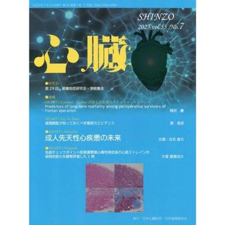 心臓 2023年 7 月号 [雑誌] [雑誌] 野村征太郎、 住友直方、 赤木禎治、 八尾厚史; 宮?　文(語学/参考書)