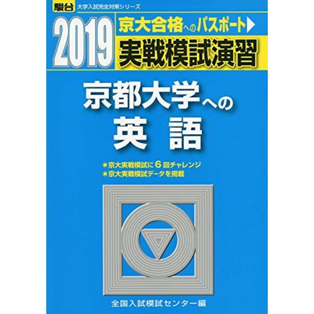 実戦模試演習 京都大学への英語 2019 (大学入試完全対策シリーズ)