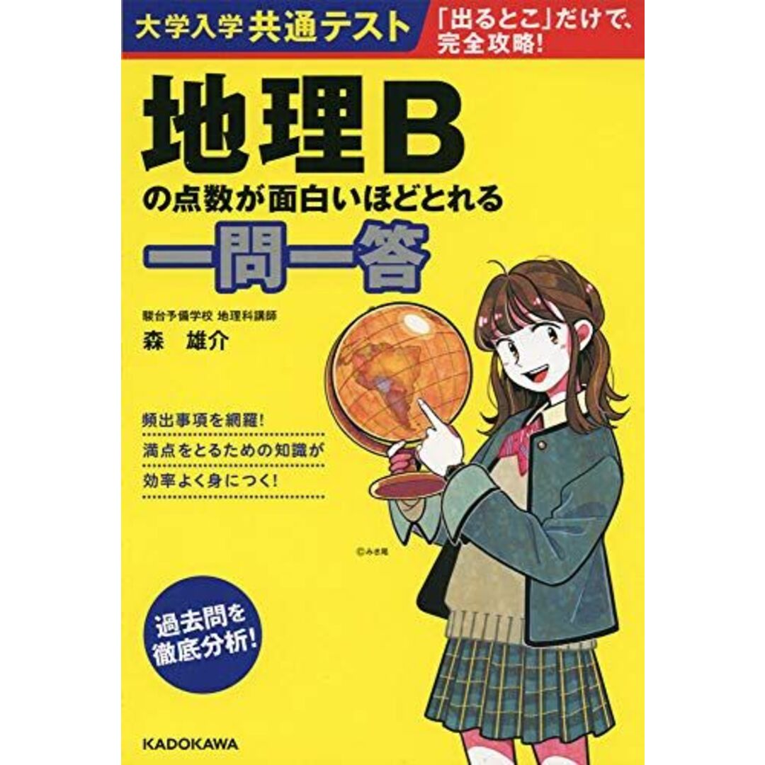 大学入学共通テスト 地理Bの点数が面白いほどとれる一問一答 エンタメ/ホビーの本(語学/参考書)の商品写真