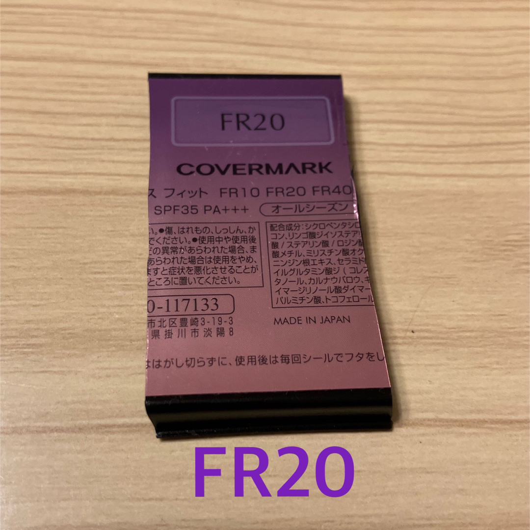 COVERMARK(カバーマーク)のカバーマーク  フローレスフィット ファンデーション  サンプル FR20 コスメ/美容のベースメイク/化粧品(ファンデーション)の商品写真