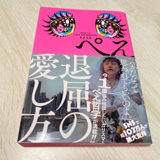 ぺえ　退屈の愛し方(文学/小説)