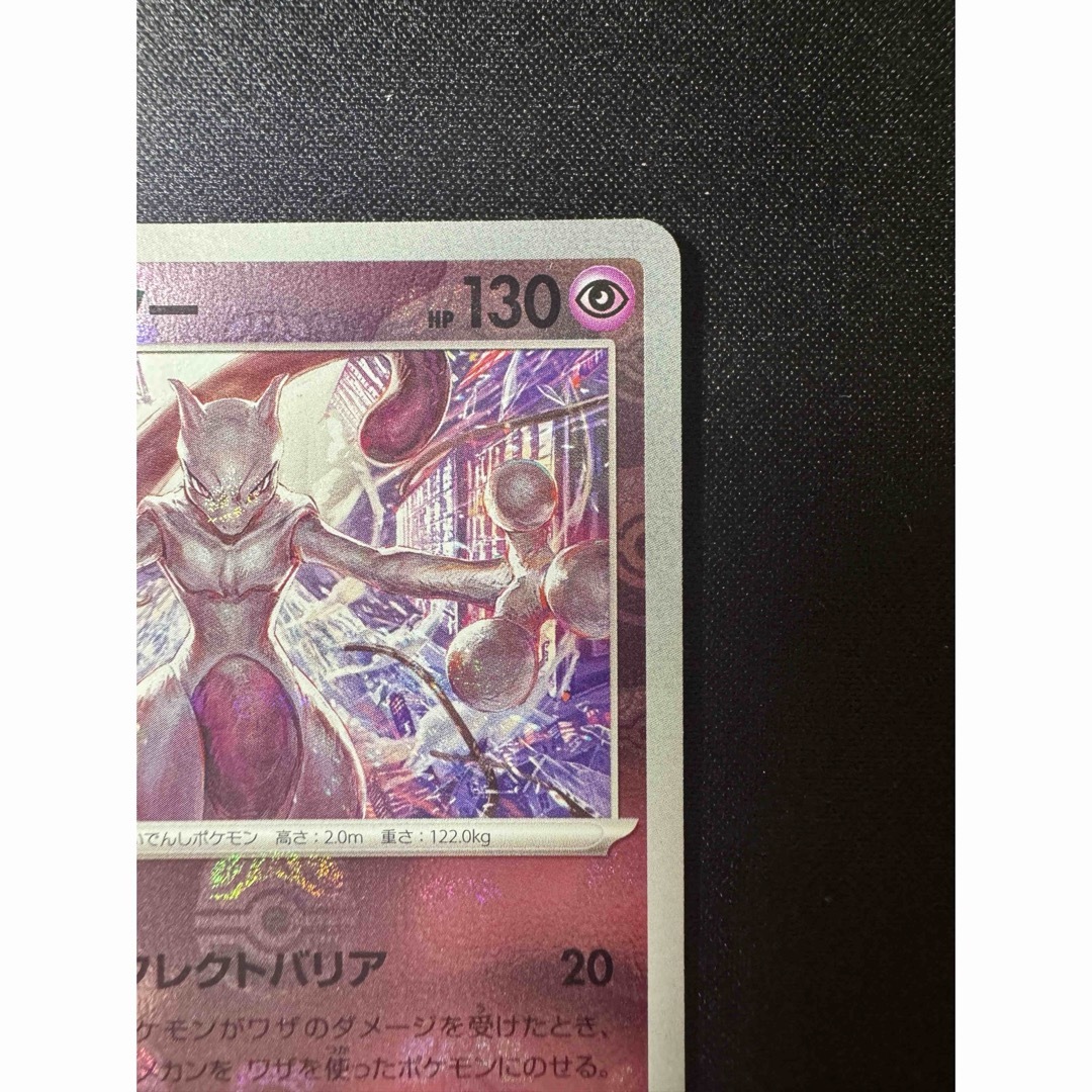 極美品【ミュウツー マスターボールミラー】 ポケモンカード ポケカ 極美品【ミュウツー マスターボールミラー】 ポケモンカード ポケカ