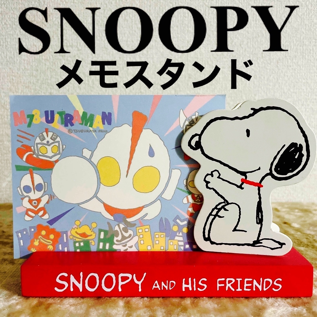 SNOOPY(スヌーピー)のスヌーピー　メモスタンド インテリア/住まい/日用品のインテリア小物(置物)の商品写真