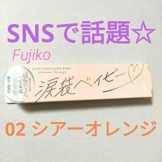 フジコ(Fujiko)のFujiko(フジコ) 涙袋ベイビー 02シマーオレンジ  激売　バズり　新発売(アイライナー)