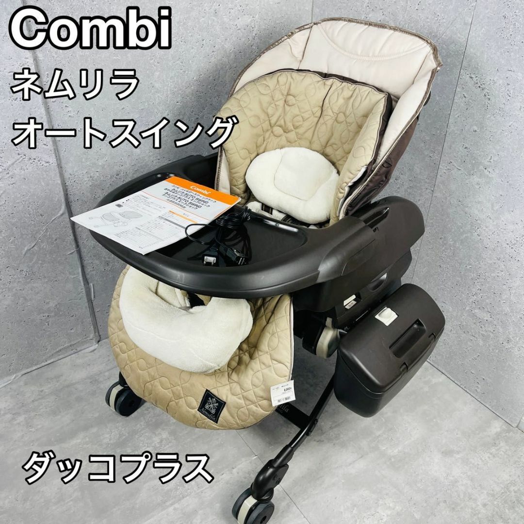 combi - コンビ ネムリラ AT オートスイング ダッコプラス 電動ハイ