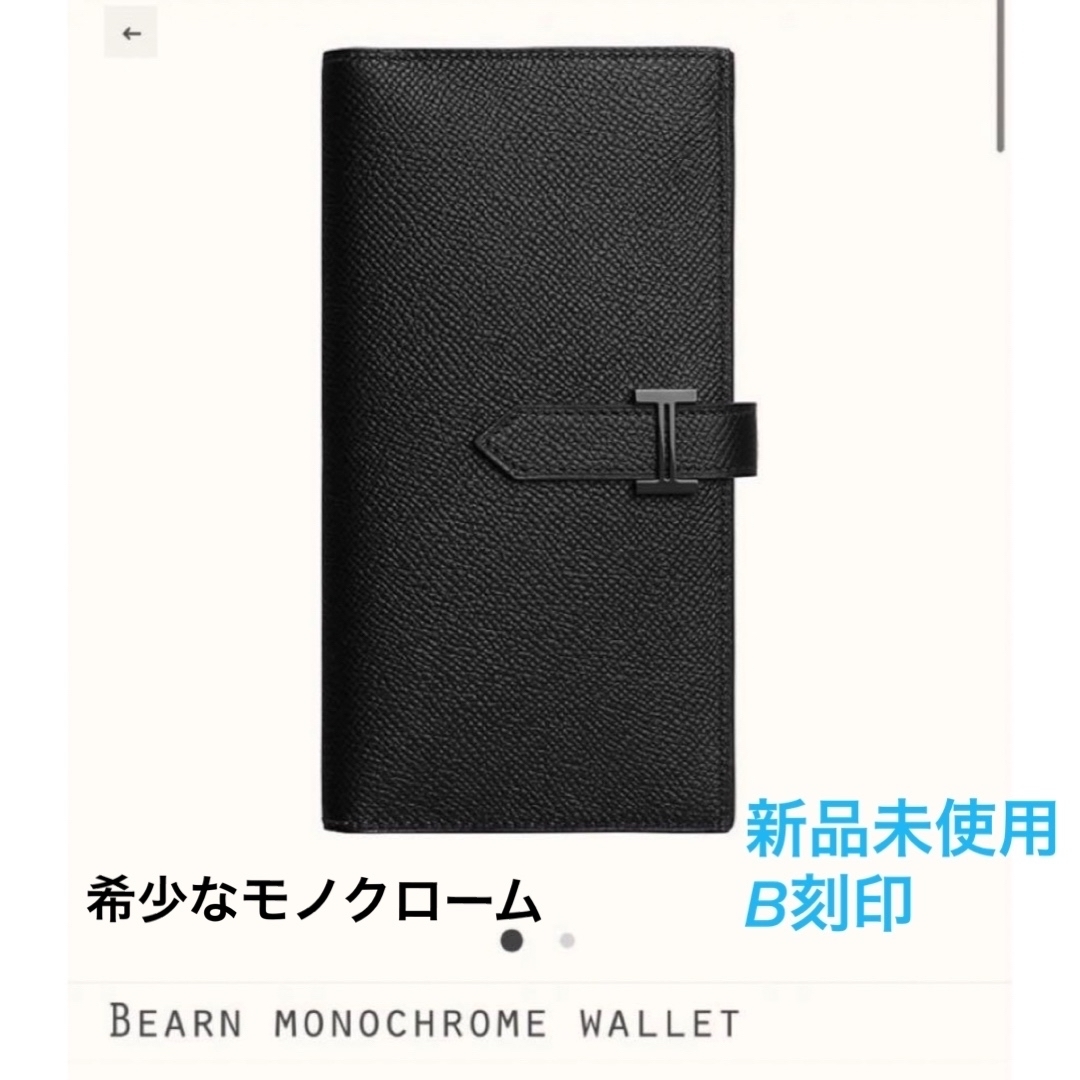 HERMES新品未使用　HERMES ベアンスフレ　モノクローム B刻印