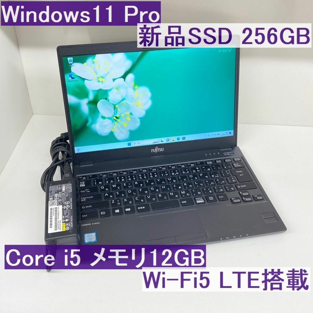 ●新品SSD●富士通 U937/R Win11Pro i5 12GB LTE搭載