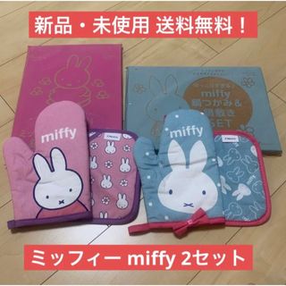 ミッフィー(miffy)のゼクシィ 付録 ミッフィー miffy 鍋つかみ 鍋敷き ミトン 料理グッズ(キャラクターグッズ)