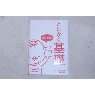 とにかく基礎 中１英語(語学/参考書)