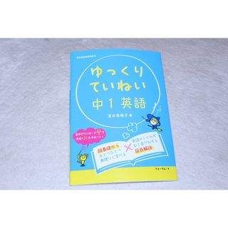 ゆっくりていねい 中１英語(語学/参考書)