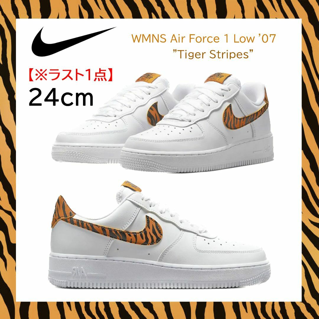 NIKE - 【新品】24cm NIKE WMNS AIRFORCE1 タイガーストライプス NIKE - 【新品】24cm NIKE WMNS AIRFORCE1 タイガーストライプス