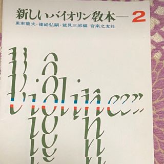 新しいバイオリン教本2(楽譜)