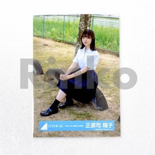 日向坂46 正源司陽子 見たことない魔物 MV制服 生写真 座り