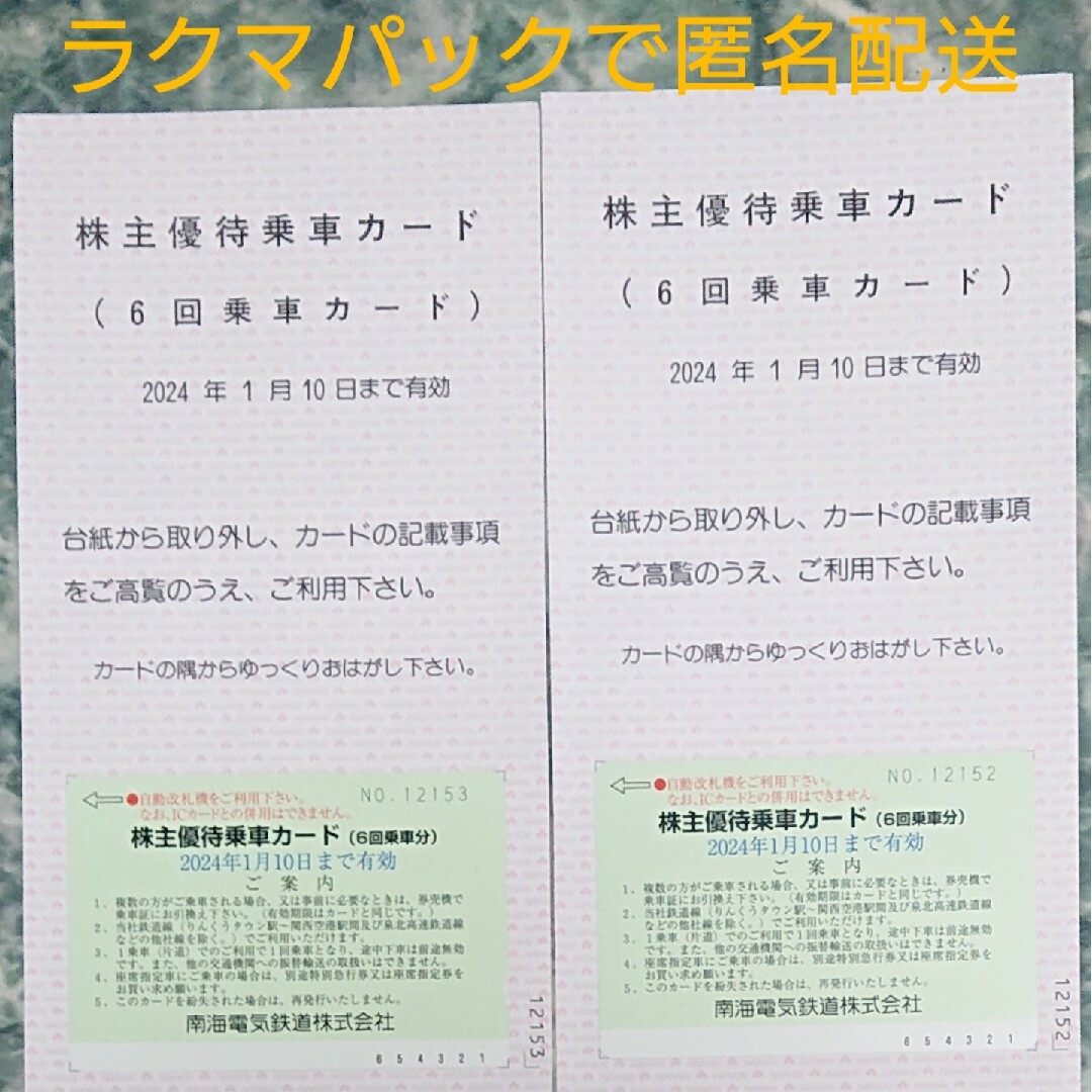 匿名発送　南海電気鉄道 株主優待乗車カード(6回乗車カード)×2枚