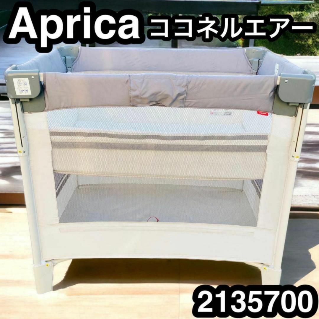 Aprica   ベビーベッド ベビーサークル ココネルエアー アップリカ