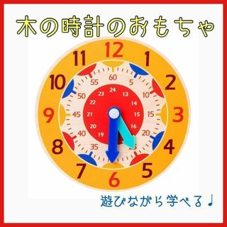 n0315 とけいのおもちゃ 時計 知育玩具 木製 幼稚園 保育園 子ども 時間(知育玩具)