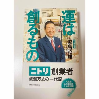 運は創るもの 私の履歴書(ビジネス/経済)