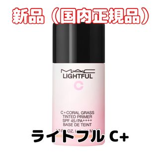 マック(MAC)の人気【新品】MACマック　ライトフル C+ ティンティッドプライマー SPF45(化粧下地)