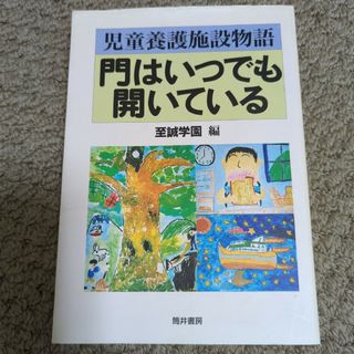 児童養護施設物語　門はいつでも開いている(その他)