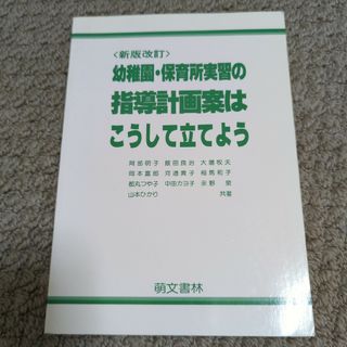 幼稚園・保育所実習の指導計画案はこうして立てよう(その他)